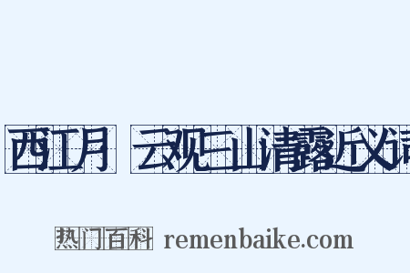 西江月·云观三山清露近义词是什么意思的图片